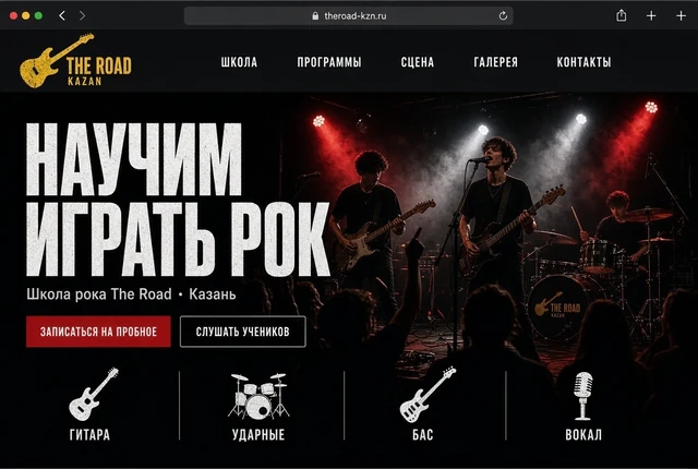 Школа рока — предложенный дизайн