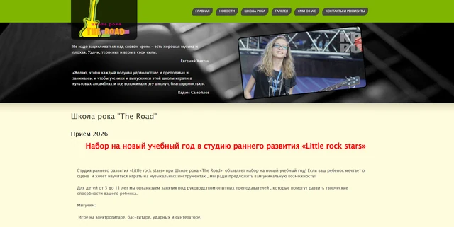 Школа рока — исходный сайт