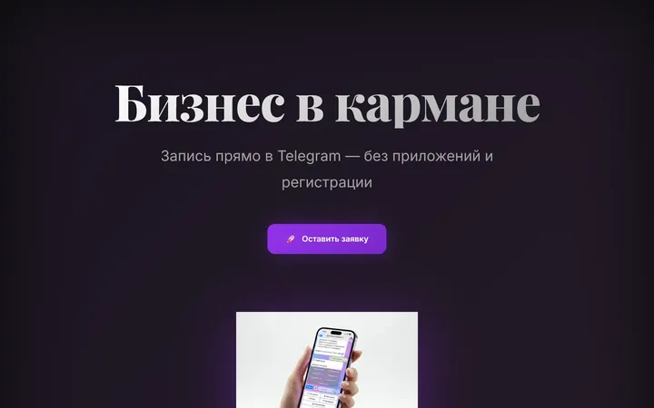Telegram-бот записи «Бизнес в кармане»
