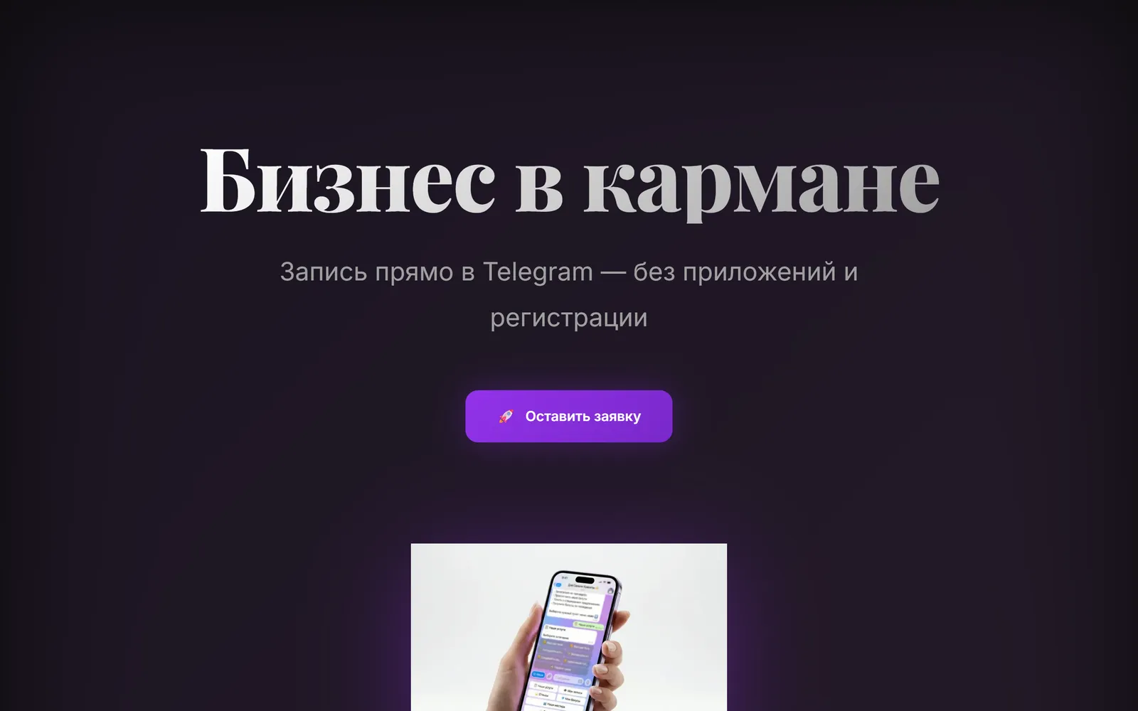 Лендинг «Бизнес в кармане»